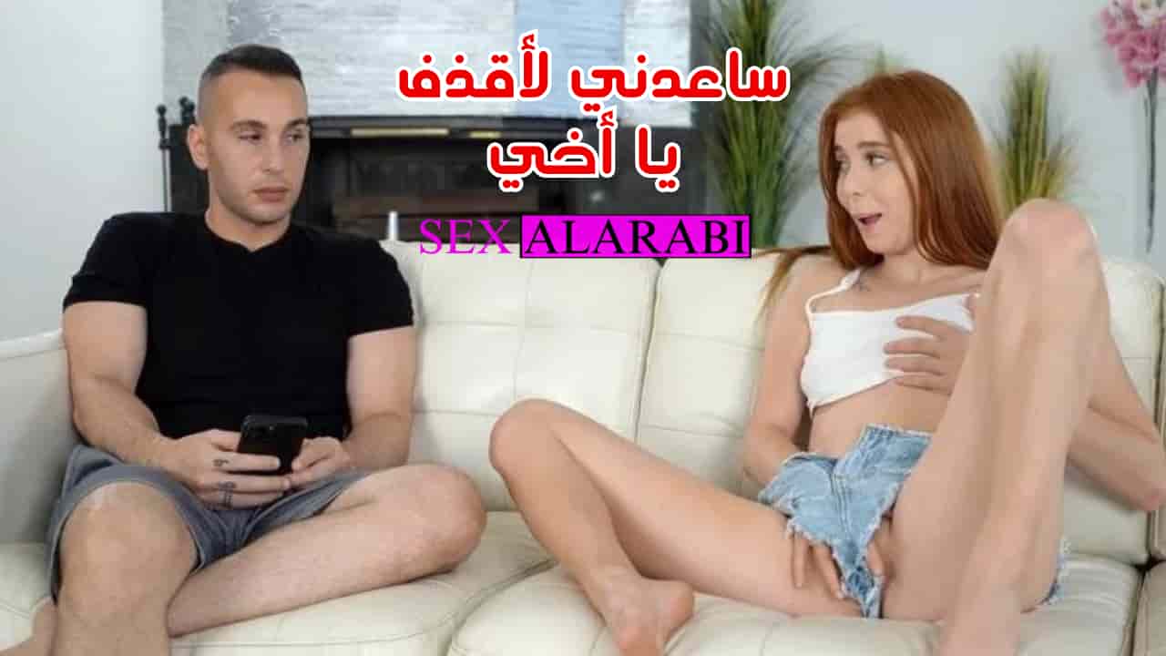يساعد أخته على القذف – سكس مترجم