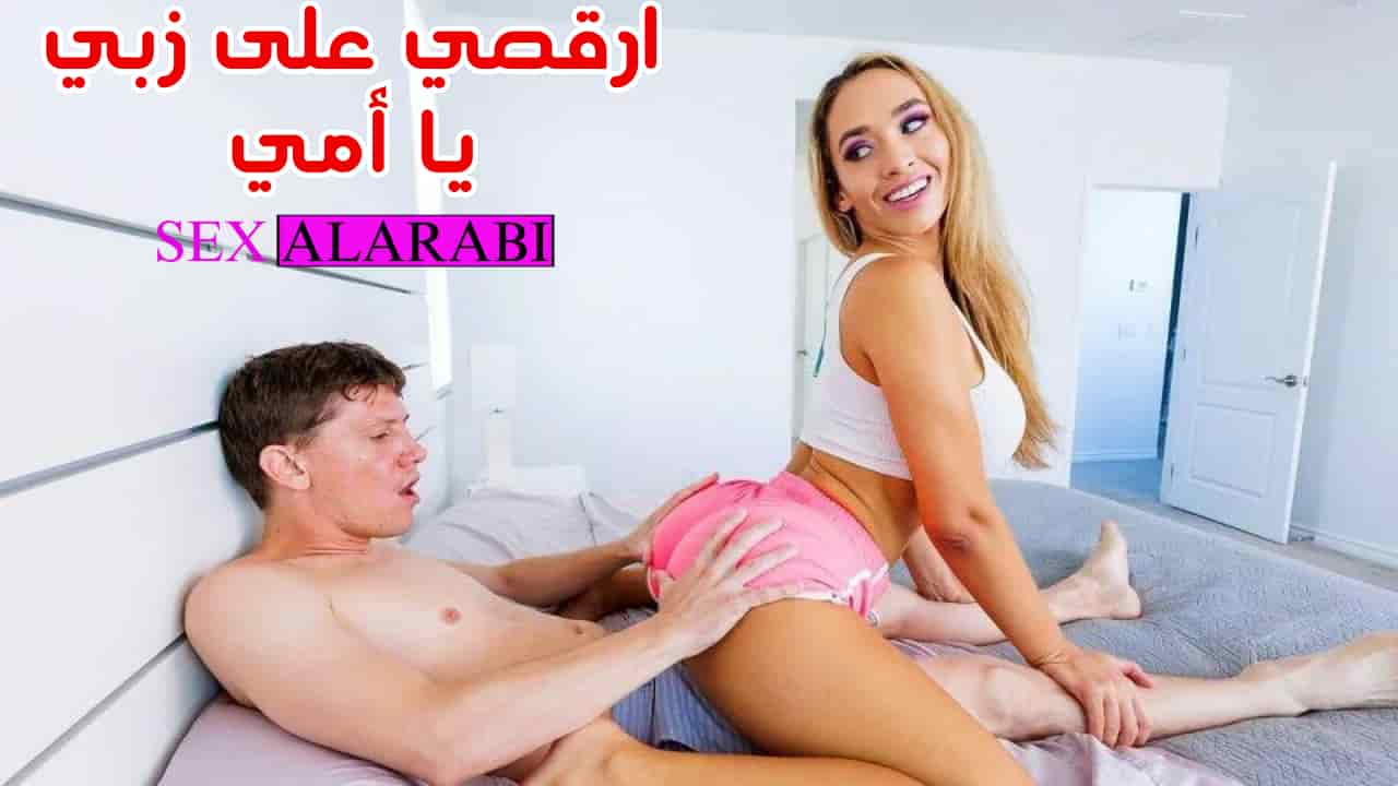 ماما اصبحت راقصة على زبي – xnxx