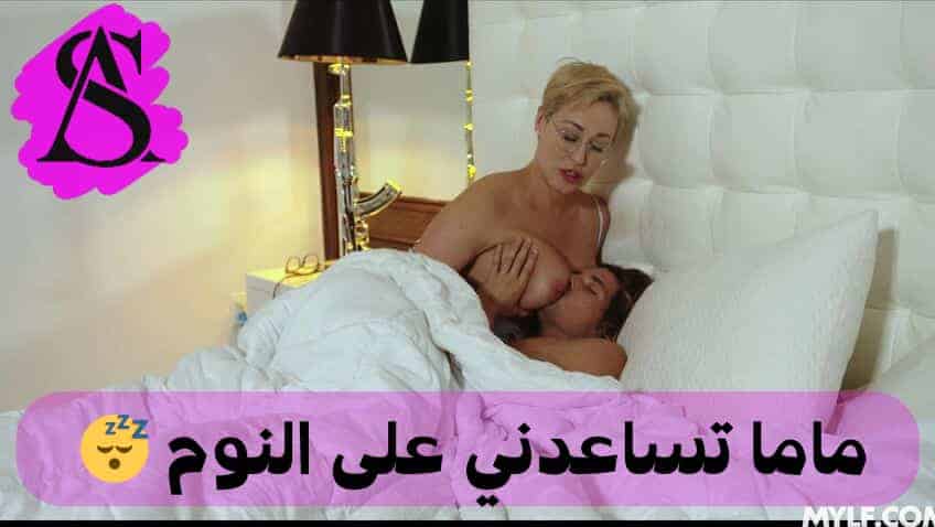 أمي تسهل عليّ النوم – سكس امهات مترجم