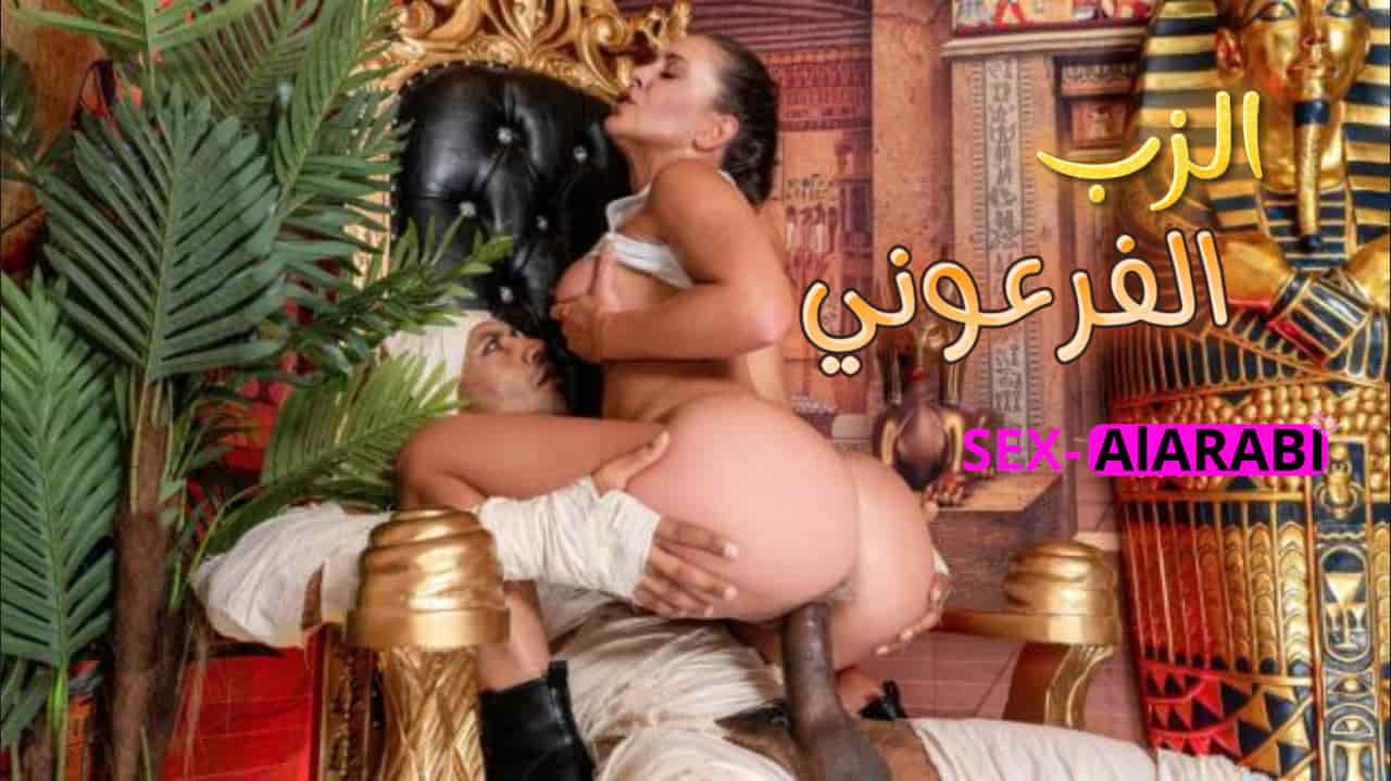 زب القدماء المصريين – سكس مصري xnxx egyptian
